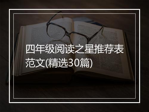 四年级阅读之星推荐表范文(精选30篇)