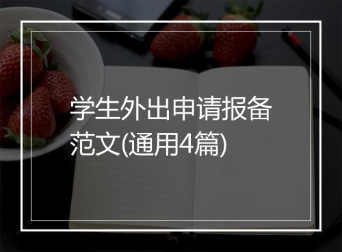 学生外出申请报备范文(通用4篇)