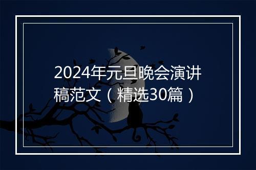 2024年元旦晚会演讲稿范文（精选30篇）