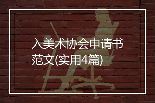 入美术协会申请书范文(实用4篇)