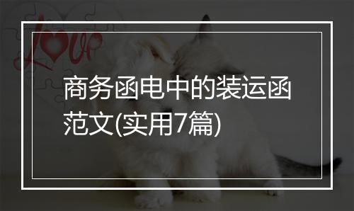 商务函电中的装运函范文(实用7篇)