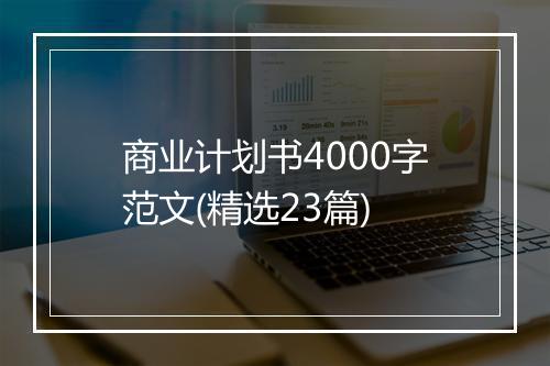 商业计划书4000字范文(精选23篇)