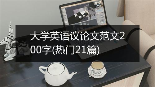 大学英语议论文范文200字(热门21篇)