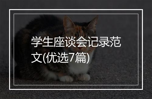 学生座谈会记录范文(优选7篇)