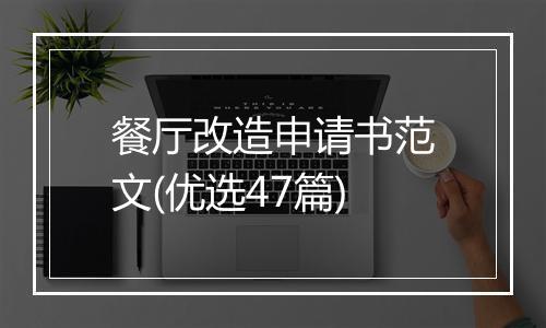 餐厅改造申请书范文(优选47篇)