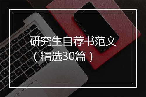 研究生自荐书范文（精选30篇）