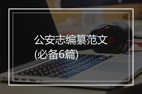 公安志编纂范文(必备6篇)