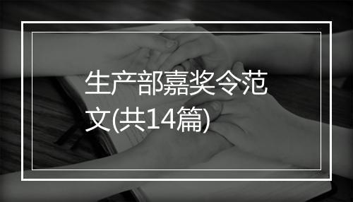 生产部嘉奖令范文(共14篇)