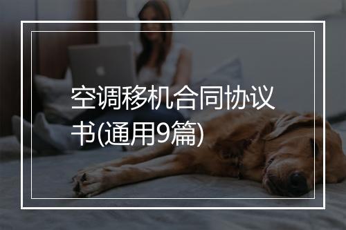 空调移机合同协议书(通用9篇)