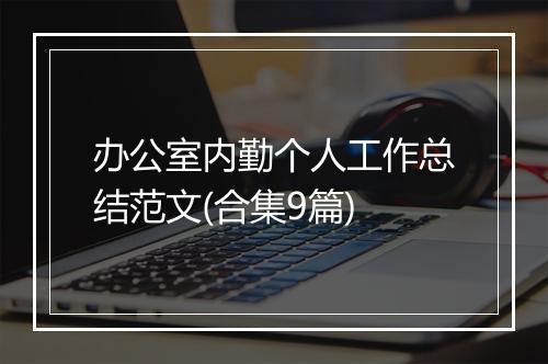 办公室内勤个人工作总结范文(合集9篇)