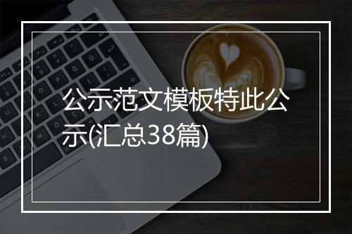 公示范文模板特此公示(汇总38篇)