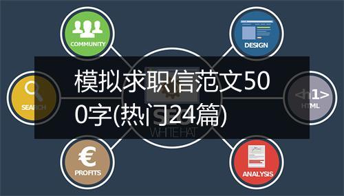 模拟求职信范文500字(热门24篇)