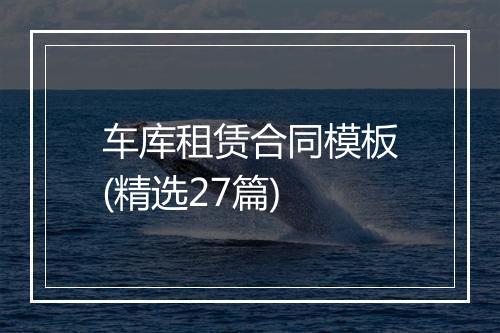 车库租赁合同模板(精选27篇)