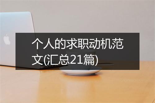 个人的求职动机范文(汇总21篇)