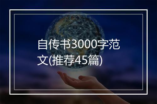 自传书3000字范文(推荐45篇)