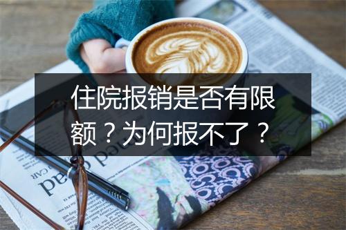 住院报销是否有限额？为何报不了？