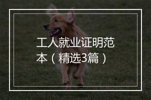 工人就业证明范本（精选3篇）
