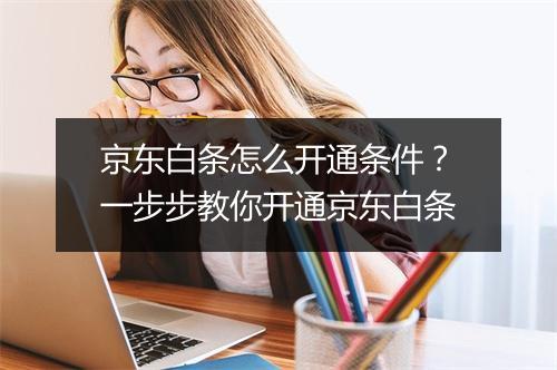 京东白条怎么开通条件？一步步教你开通京东白条