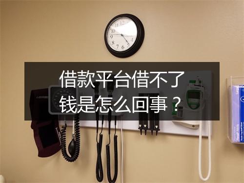 借款平台借不了钱是怎么回事？