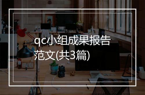 qc小组成果报告范文(共3篇)