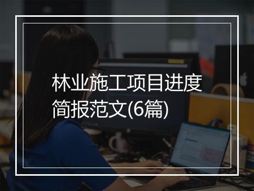 林业施工项目进度简报范文(6篇)