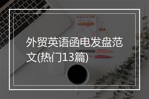 外贸英语函电发盘范文(热门13篇)