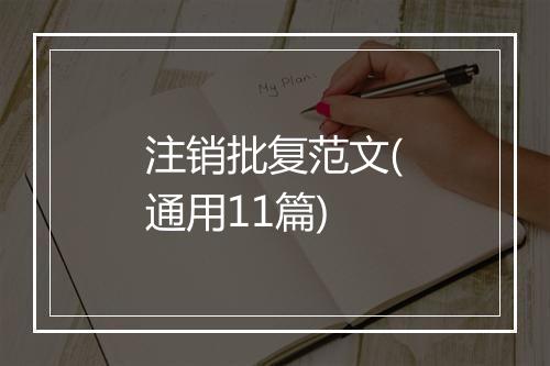 注销批复范文(通用11篇)