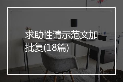 求助性请示范文加批复(18篇)