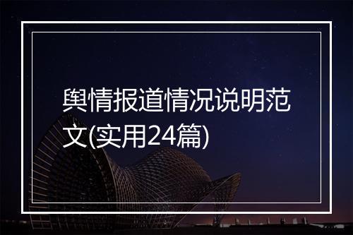 舆情报道情况说明范文(实用24篇)