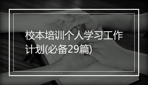 校本培训个人学习工作计划(必备29篇)
