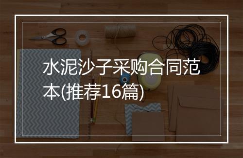 水泥沙子采购合同范本(推荐16篇)