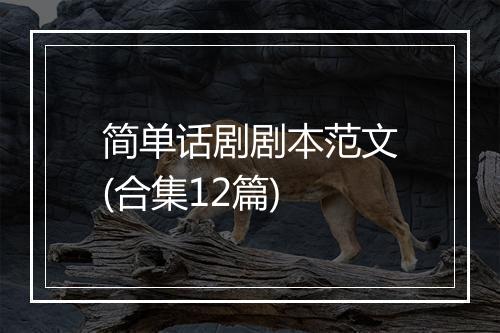 简单话剧剧本范文(合集12篇)
