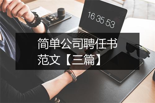 简单公司聘任书范文【三篇】