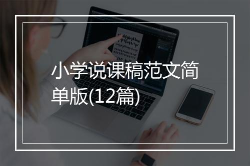 小学说课稿范文简单版(12篇)