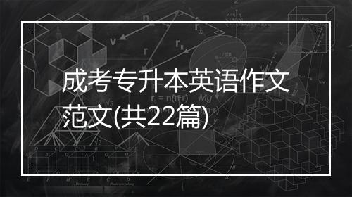 成考专升本英语作文范文(共22篇)