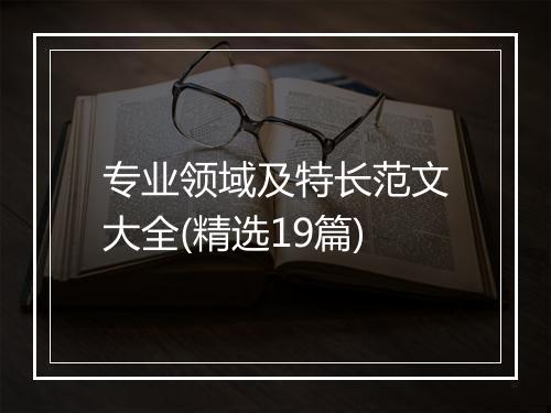 专业领域及特长范文大全(精选19篇)