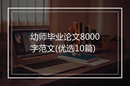 幼师毕业论文8000字范文(优选10篇)