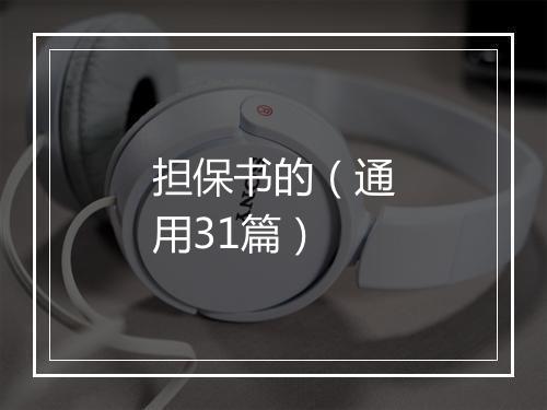 担保书的（通用31篇）
