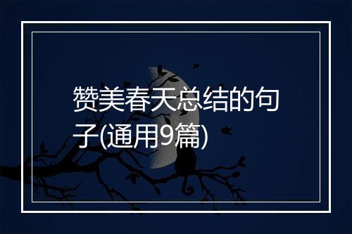 赞美春天总结的句子(通用9篇)