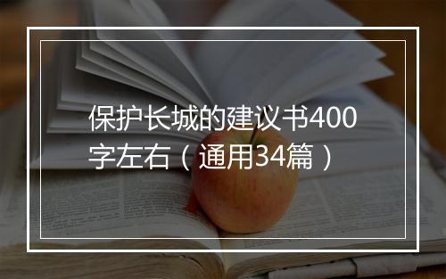 保护长城的建议书400字左右（通用34篇）