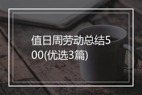 值日周劳动总结500(优选3篇)