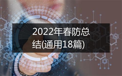 2022年春防总结(通用18篇)