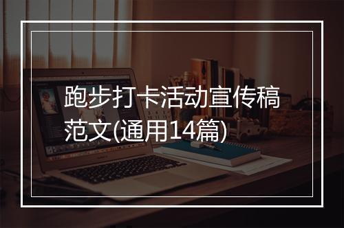 跑步打卡活动宣传稿范文(通用14篇)