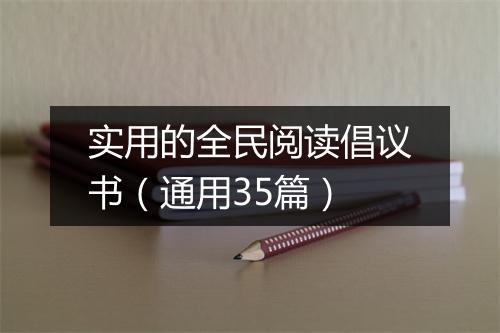 实用的全民阅读倡议书（通用35篇）