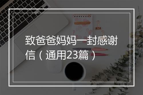致爸爸妈妈一封感谢信（通用23篇）