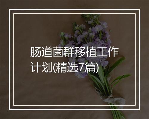 肠道菌群移植工作计划(精选7篇)