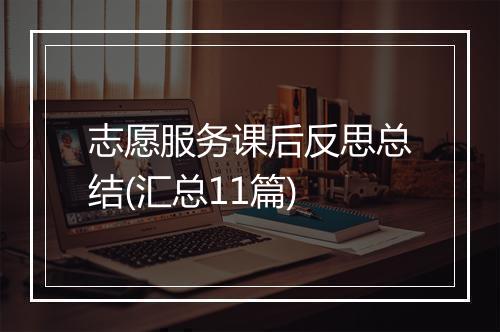志愿服务课后反思总结(汇总11篇)
