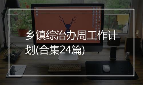 乡镇综治办周工作计划(合集24篇)