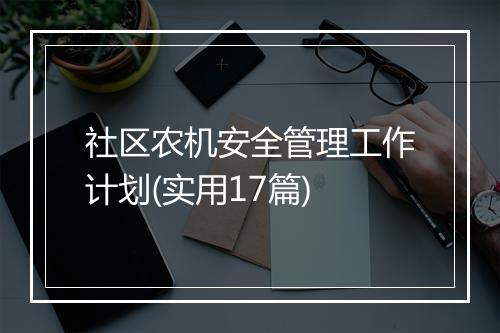 社区农机安全管理工作计划(实用17篇)