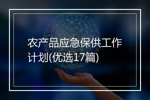 农产品应急保供工作计划(优选17篇)